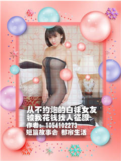 从不约炮的白袜女友被我花钱找人征服